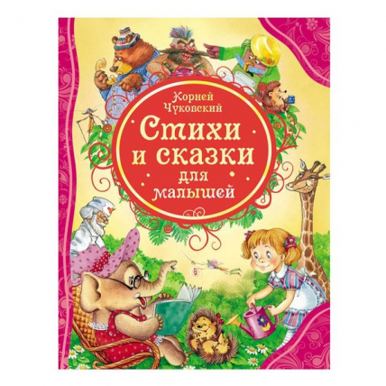 Чуковский К.И. Стихи и сказки для малышей