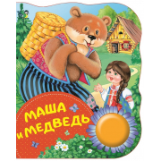 Музыкальная книга Маша и медведь