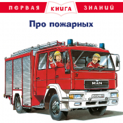 Первая книга знаний Про пожарных