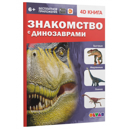 4D энциклопедия "Знакомство с динозаврами"