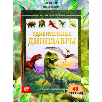 Детская энциклопедия "Удивительные динозавры"