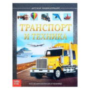 Детская энциклопедия "Техника и транспорт"