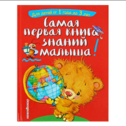 Самая первая книга знаний малыша: для детей от 1 года до 3 лет