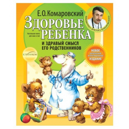 Е.Комаровский: Здоровье ребенка и здравый смысл его родственников