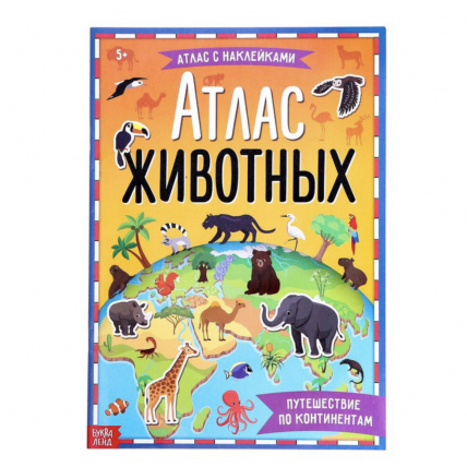 Книга с наклейками Атлас животных, формат А4, 16 стр.