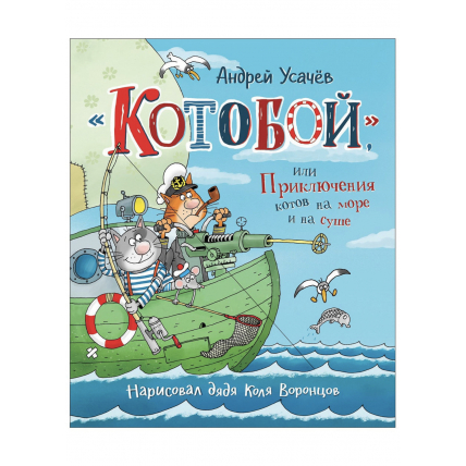 "Котобой", или Приключения котов на море и на суше